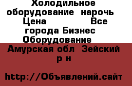 Холодильное оборудование “нарочь“ › Цена ­ 155 000 - Все города Бизнес » Оборудование   . Амурская обл.,Зейский р-н